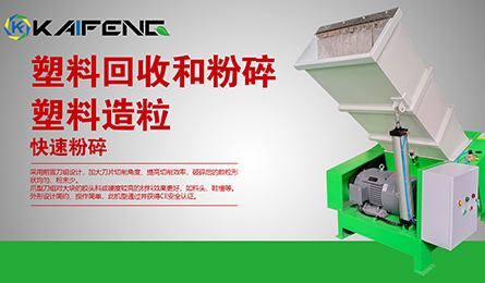 為何凱峰的塑料破碎機(jī)能在市場(chǎng)大受歡迎？